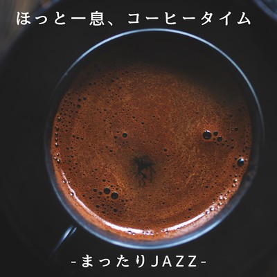 アルバム/ほっと一息、コーヒータイム-まったりJAZZ-/Eximo Blue