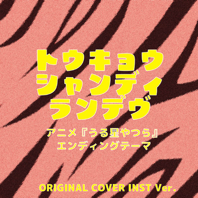 シングル/トウキョウ・シャンディ・ランデヴ 「うる星やつら」 ORIGINAL COVER INST Ver./NIYARI計画