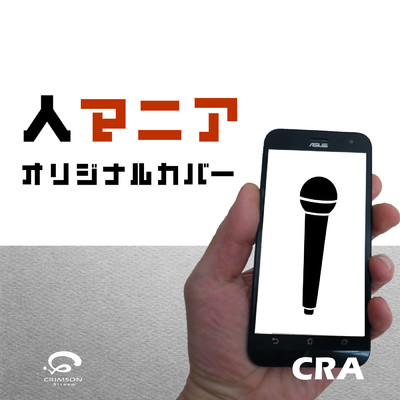 シングル/人マニア(原曲歌手:原口沙輔) ボカロ オリジナルカバー/CRA