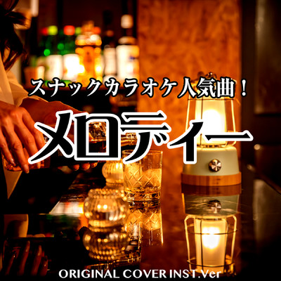 シングル/メロディー スナックカラオケ人気曲！ORIGINAL COVER INST Ver./NIYARI計画