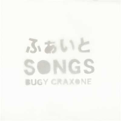 アルバム/ふぁいとSONGS/BUGY CRAXONE
