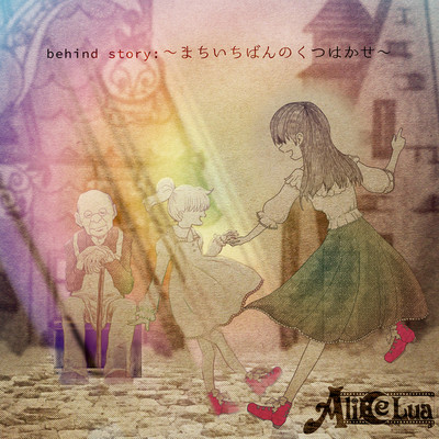 アルバム/behind story:〜まちいちばんのくつはかせ〜/Alice Lua