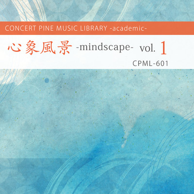 心象風景 -mindscape- vol.1/Various Artist