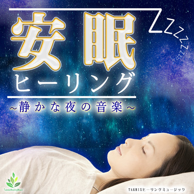 アルバム/安眠ヒーリング 〜静かな夜の音楽〜/TAKMIXヒーリング