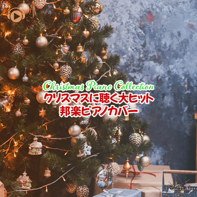 アルバム/Christmas Piano Collection-クリスマスに聴く大ヒット邦楽ピアノカバー-/ALL BGM CHANNEL