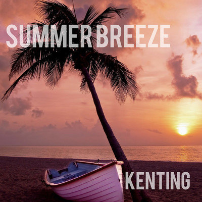シングル/Summer Breeze/kenting
