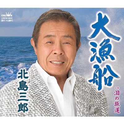 アルバム/大漁船／泪の坂道(タイプB)/北島三郎