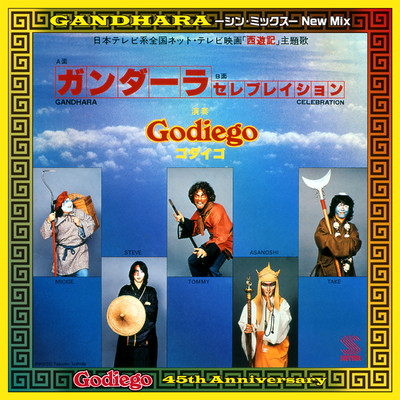 アルバム/ガンダーラ 〜シン・ミックス〜/Godiego
