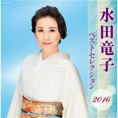 アルバム/水田竜子 ベストセレクション2016/水田竜子