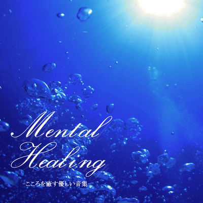 アルバム/Mental Healing -こころを癒す優しい音集-/Natural Healing