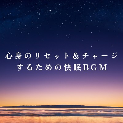 アルバム/心身のリセット&チャージするための快眠BGM/Relaxing BGM Project