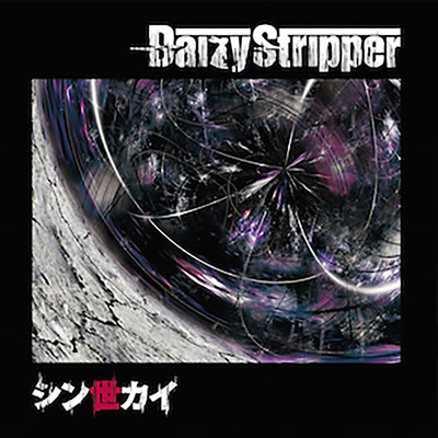 アルバム/シン世カイ/DaizyStripper