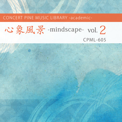 心象風景 -mindscape- vol.2/Various Artist