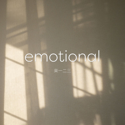 アルバム/emotional/楽 一二三