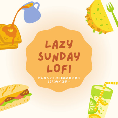 Lazy Sunday Lofi : のんびりとした日曜の朝に聴くLofiのメロディ/Cafe lounge groove