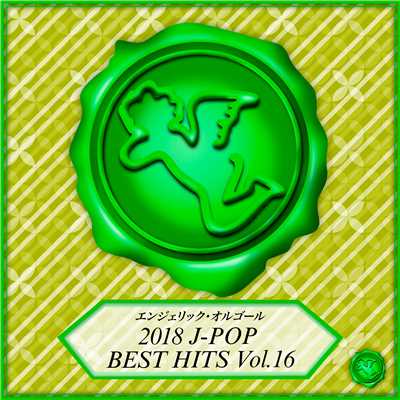 2018 J-POP BEST HITS Vol.16(オルゴールミュージック)/西脇睦宏
