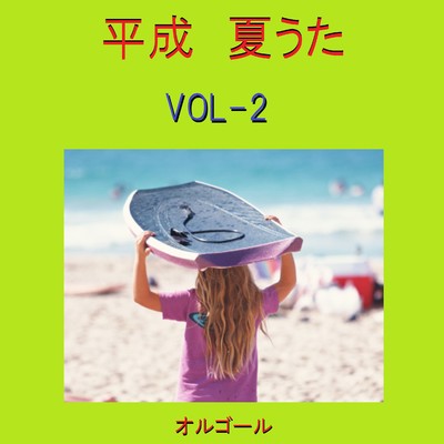 平成 夏うた オルゴール作品集 VOL-2/オルゴールサウンド J-POP