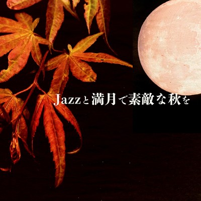 アルバム/Jazzと満月で素敵な秋を/ALL BGM CHANNEL