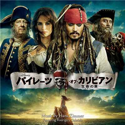 女海賊、アンジェリカ (featuring ロドリーゴ・イ・ガブリエーラ)/ハンス・ジマー