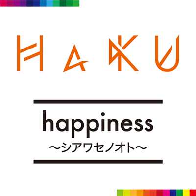 着うた®/happiness 〜シアワセノオト〜/HAKU