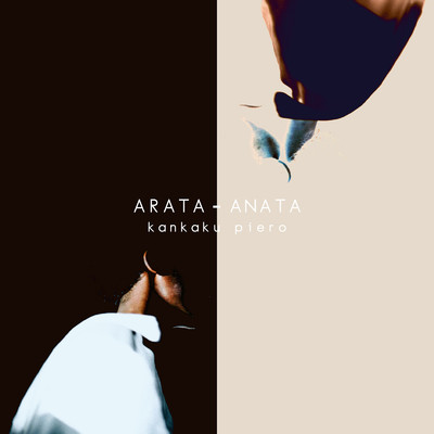 アルバム/ARATA-ANATA/感覚ピエロ