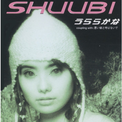 シングル/うららかな-instrumental-/SHUUBI
