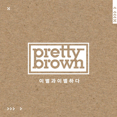 シングル/Break Up With Break Up (inst.)/Pretty Brown