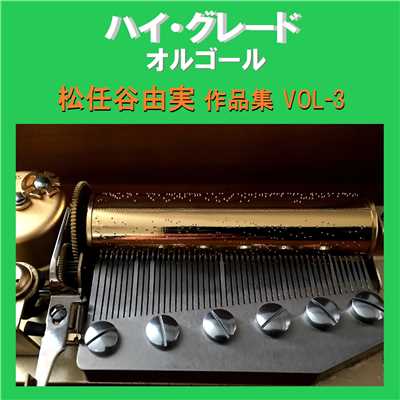 恋をリリース Originally Performed By 松任谷由実 (オルゴール)/オルゴールサウンド J-POP