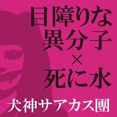 アルバム/目障りな異分子×死に水/犬神サーカス団