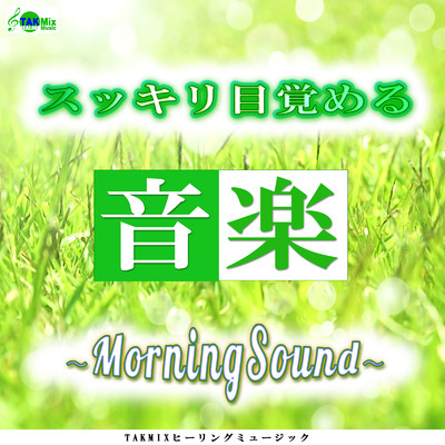 スッキリ目覚める音楽 〜MorningSound〜/TAKMIXヒーリング