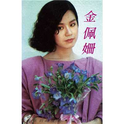 アルバム/Tong Nian De Jie Geng Hua/Kim Pei Shan