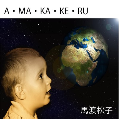 アルバム/A・MA・KA・KE・RU/馬渡松子