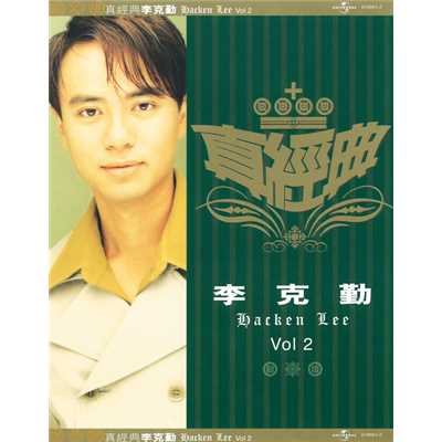 シングル/Qing (Shi Yong Yuan Zhe Mi) (Album Version)/Hacken Lee