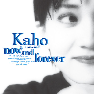 now and forever/島田歌穂