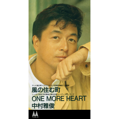 シングル/ONE MORE HEART/中村雅俊