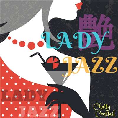 艶 Ladyジャズ 〜 Chatty Cocktail 〜/Relaxing Piano Crew