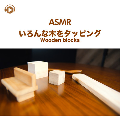 ASMR - いろんな木をタッピング - Wooden blocks/TatsuYa' s Room ASMR