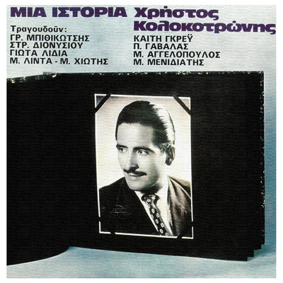 Ti Omorfi Pou Ise Otan Kles (featuring Dimitris Roumeliotis)/Ioannis Kiriazis