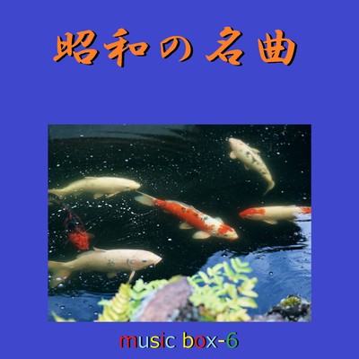 アルバム/昭和の名曲 オルゴール作品集 VOL-6/オルゴールサウンド J-POP