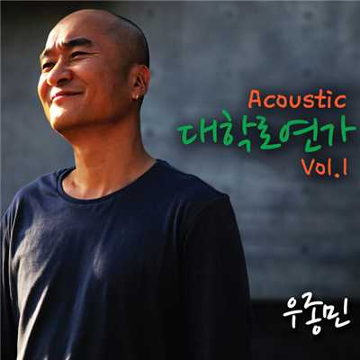 アルバム/Acoustic Daehakro Yeonga Vol. 1/Woo Jong Min
