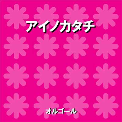 アイノカタチ feat. HIDE (GReeeeN) Originally Performed By MISIA (オルゴール)/オルゴールサウンド J-POP