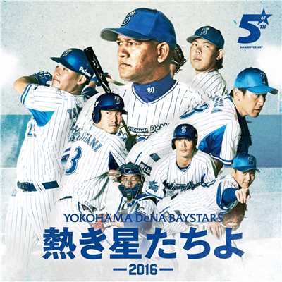 熱き星たちよ(2016Version Stadium Mix)/横浜DeNAベイスターズ