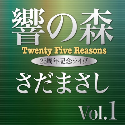 響きの森 Vol.1 (Live)/さだまさし