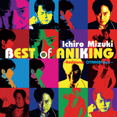 アルバム/BEST of ANIKING -Additional OTAKEBI Ver.-/水木一郎