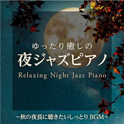 ゆったり癒しの夜ジャズピアノ 〜秋の夜長に聴きたいしっとりBGM 〜/Relaxing Piano Crew