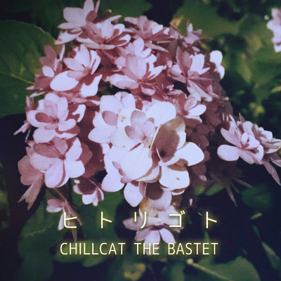 シングル/ヒトリゴト/CHILLCAT THE BASTET