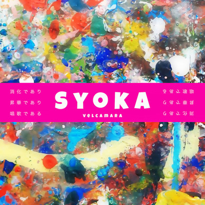 アルバム/SYOKA/velcamara