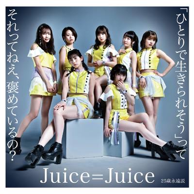 25歳永遠説(Instrumental)/Juice=Juice