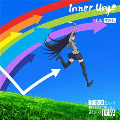 アルバム/Inner Urge【アニメ盤】(期間生産限定盤)/上坂すみれ
