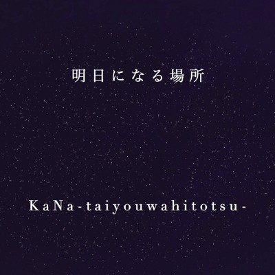 シングル/明日になる場所/KaNa-taiyouwahitotsu-